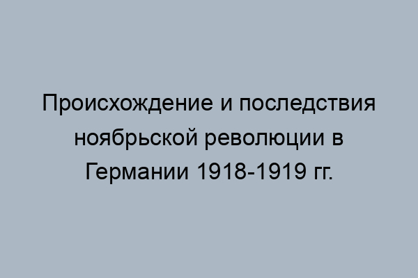 Данцигский коридор в 1919 1939 гг отделял германию от