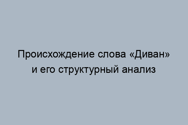 Диван разобрать по составу