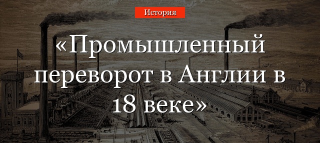 Промышленный переворот в Англии в 18 веке