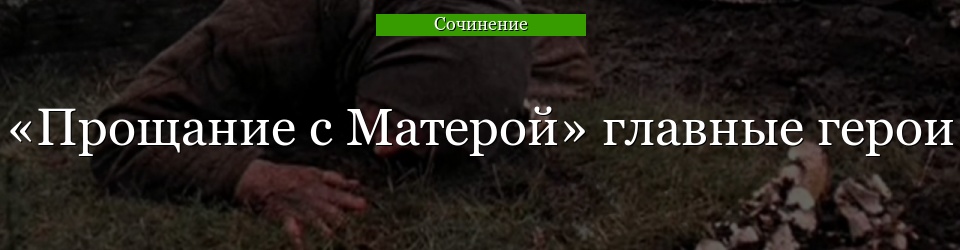 «Прощание с Матерой» главные герои