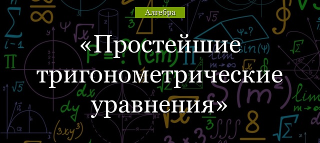 Простейшие тригонометрические уравнения