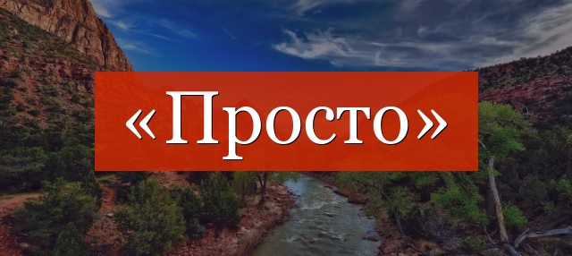 «Просто» запятая нужна или нет?