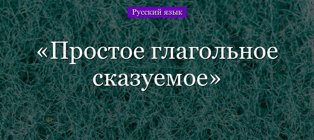 Простое глагольное сказуемое