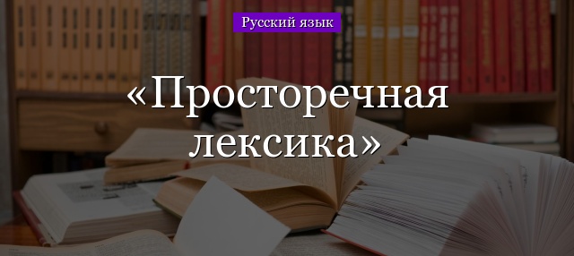 Просторечная лексика