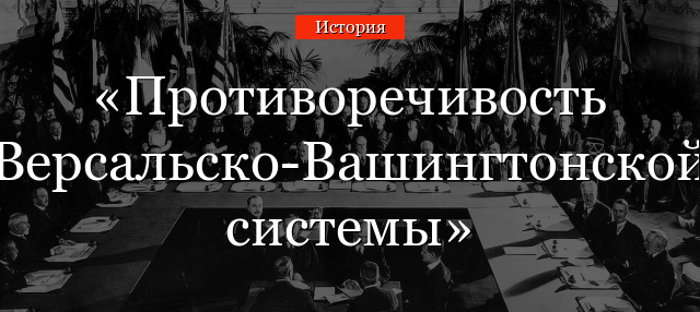 Противоречивость Версальско-Вашингтонской системы