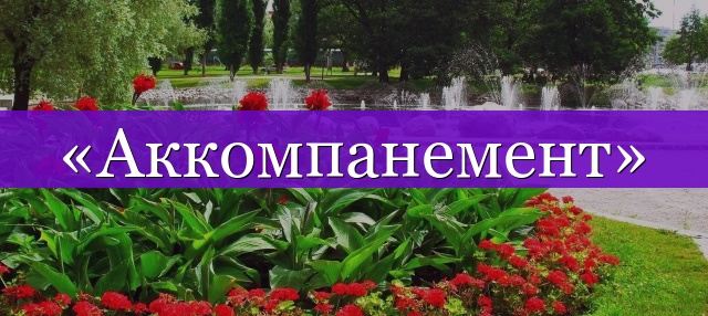 Проверочное слово к слову «аккомпанемент»