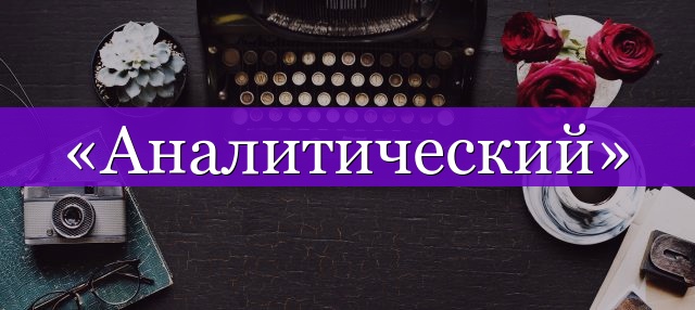 Проверочное слово к слову «аналитический»