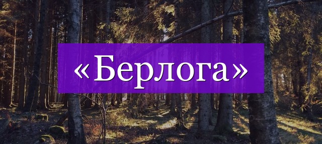 Проверочное слово к слову «берлога»