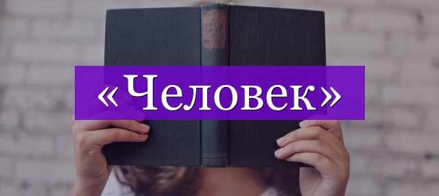 Проверочное слово к слову «человек»