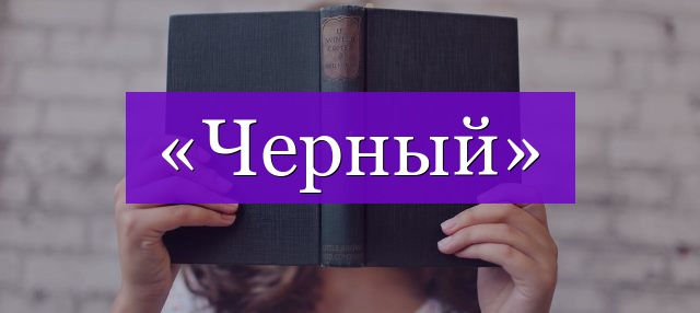 Проверочное слово к слову «черный»