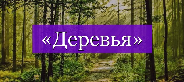 Проверочное слово к слову «деревья»