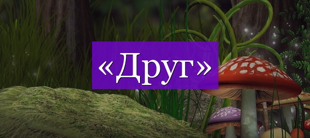 Проверочное слово к слову «друг»