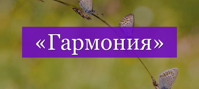 Проверочное слово к слову «гармония»