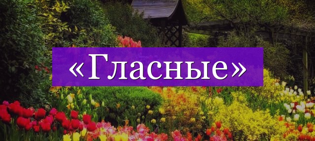 Проверочное слово к слову «гласные»