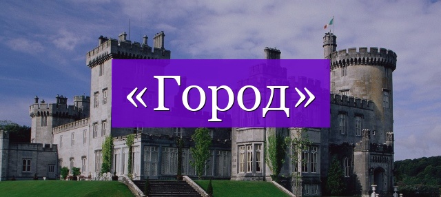 Проверочное слово к слову «город»