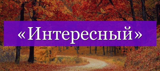 Проверочное слово к слову «интересный»