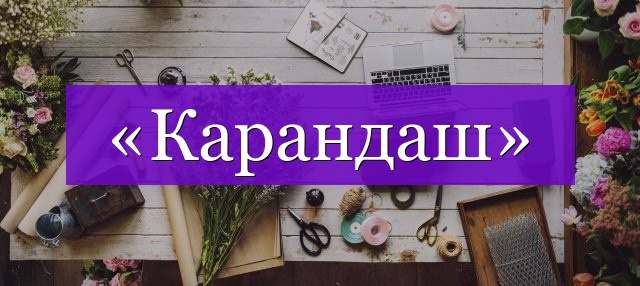 Проверочное слово к слову «карандаш»