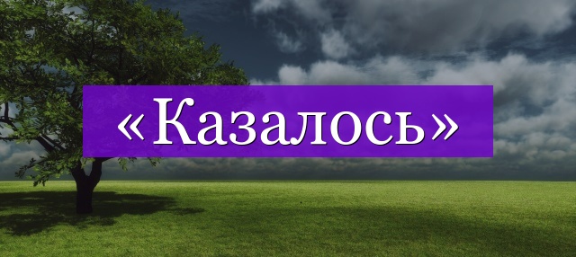 Проверочное слово к слову «казалось»