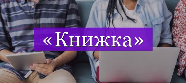 Проверочное слово к слову «книжка»