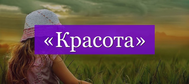 Проверочное слово к слову «красота»