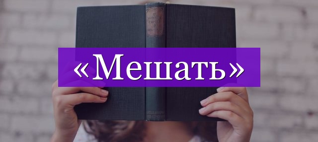 Проверочное слово к слову «мешать»