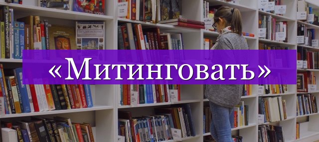 Проверочное слово к слову «митинговать»