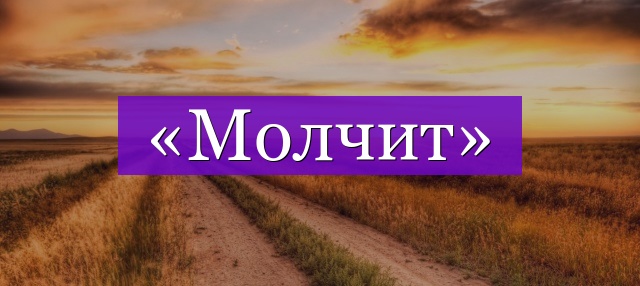 Проверочное слово к слову «молчит»