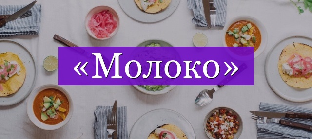 Проверочное слово к слову «молоко»