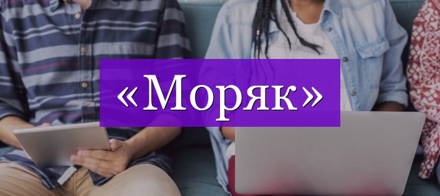 Проверочное слово к слову «моряк»