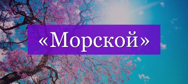 Проверочное слово к слову «морской»