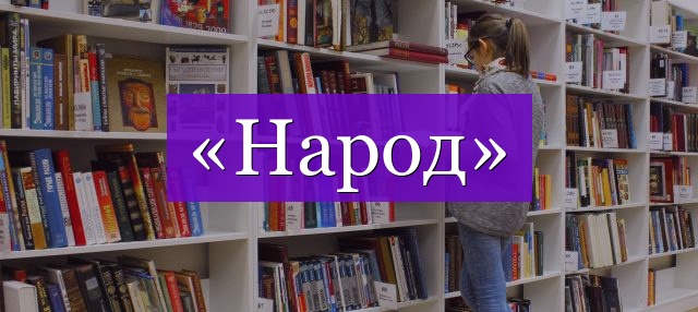 Проверочное слово к слову «народ»