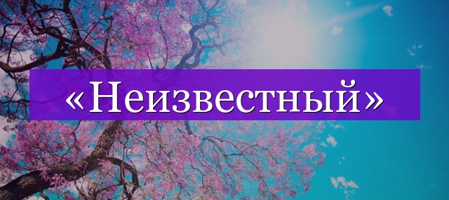 Проверочное слово к слову «неизвестный»