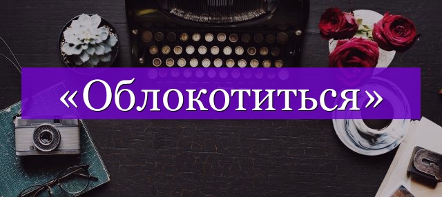 Проверочное слово к слову «облокотиться»