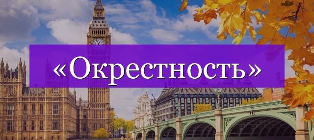 Проверочное слово к слову «окрестность»