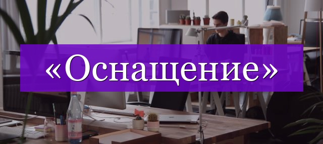 Проверочное слово к слову «оснащение»