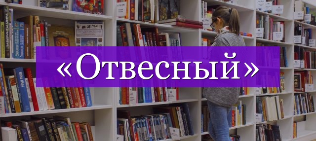 Проверочное слово к слову «отвесный»