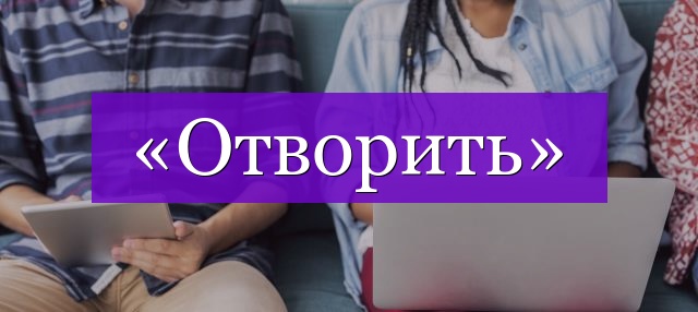 Проверочное слово к слову «отворить»