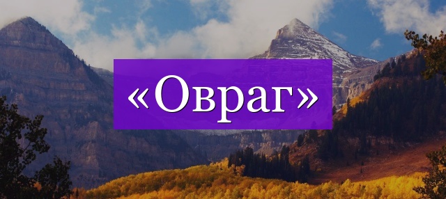 Проверочное слово к слову «овраг»