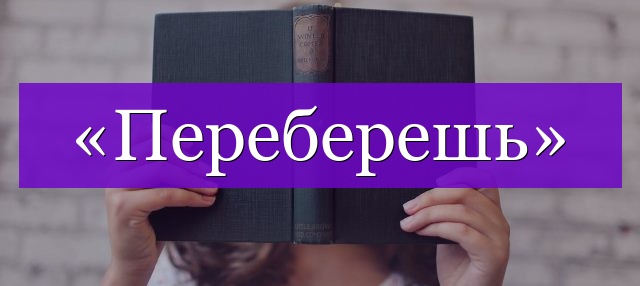 Проверочное слово к слову «переберешь»