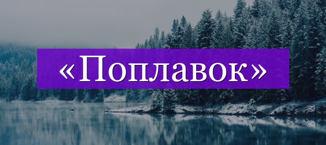 Проверочное слово к слову «поплавок»