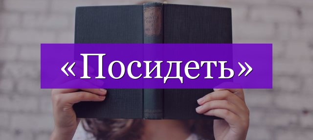 Проверочное слово к слову «посидеть»