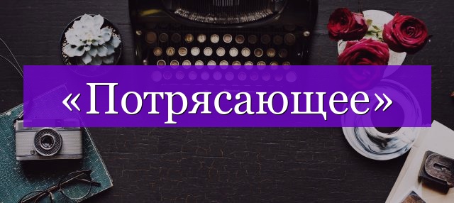 Проверочное слово к слову «потрясающее»