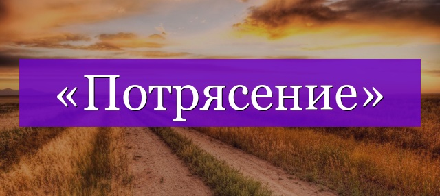 Проверочное слово к слову «потрясение»