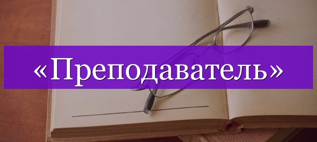 Проверочное слово к слову «преподаватель»