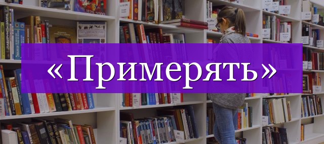 Проверочное слово к слову «примерять»