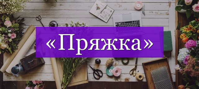 Проверочное слово к слову «пряжка»