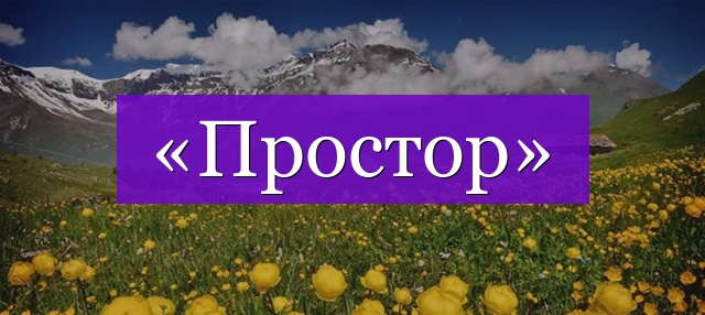 Проверочное слово к слову «простор»