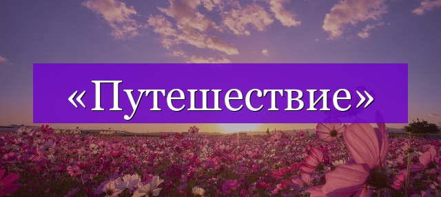 Проверочное слово к слову «путешествие»