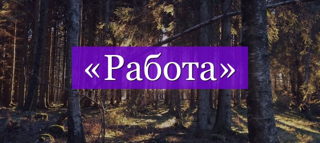 Проверочное слово к слову «работа»