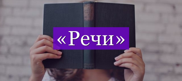 Проверочное слово к слову «речи»